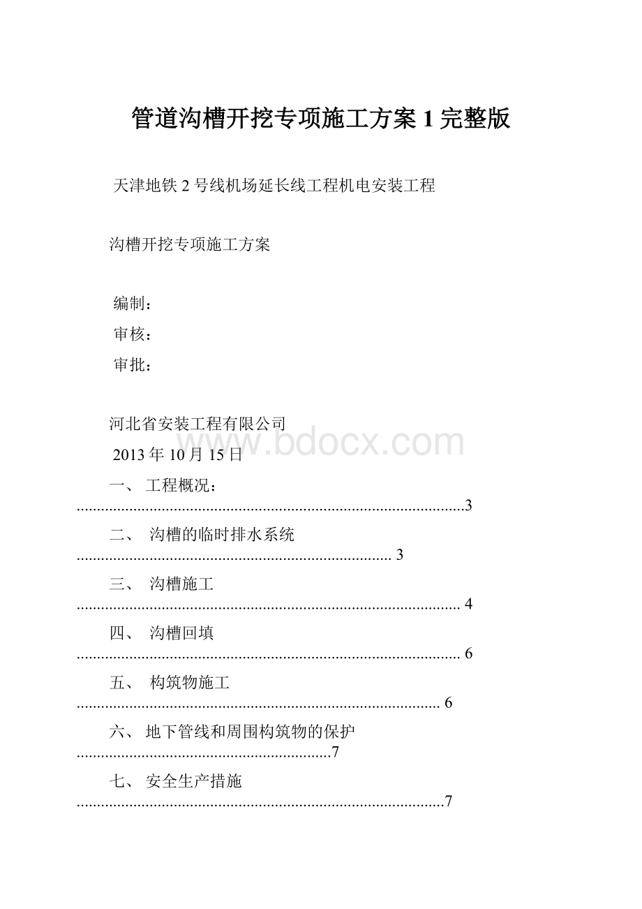 管道沟槽开挖专项施工方案1完整版.docx_第1页