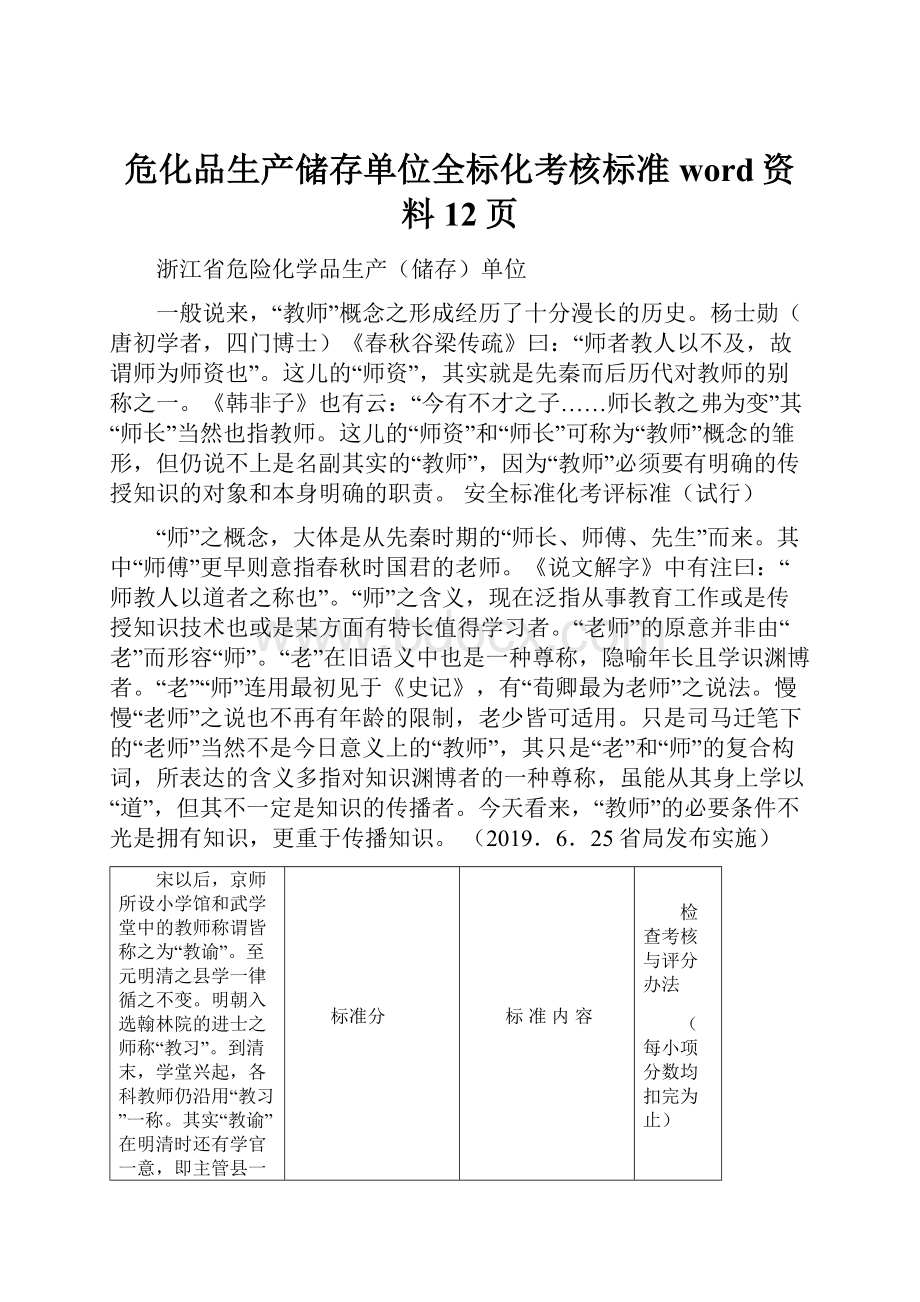 危化品生产储存单位全标化考核标准word资料12页.docx