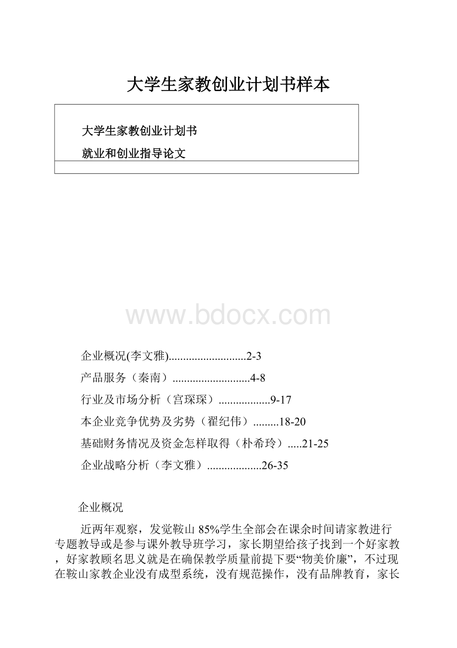 大学生家教创业计划书样本.docx_第1页