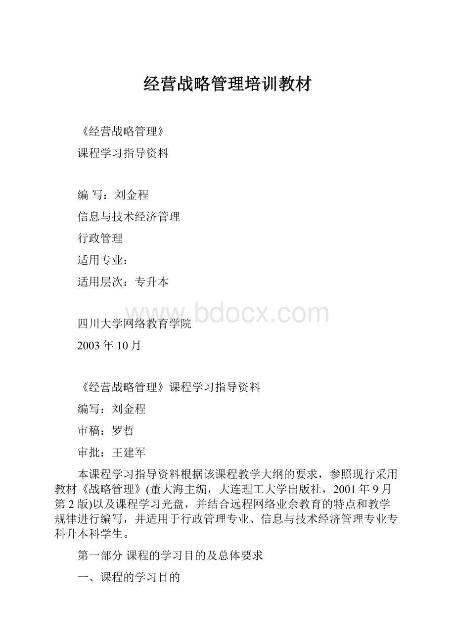 经营战略管理培训教材.docx