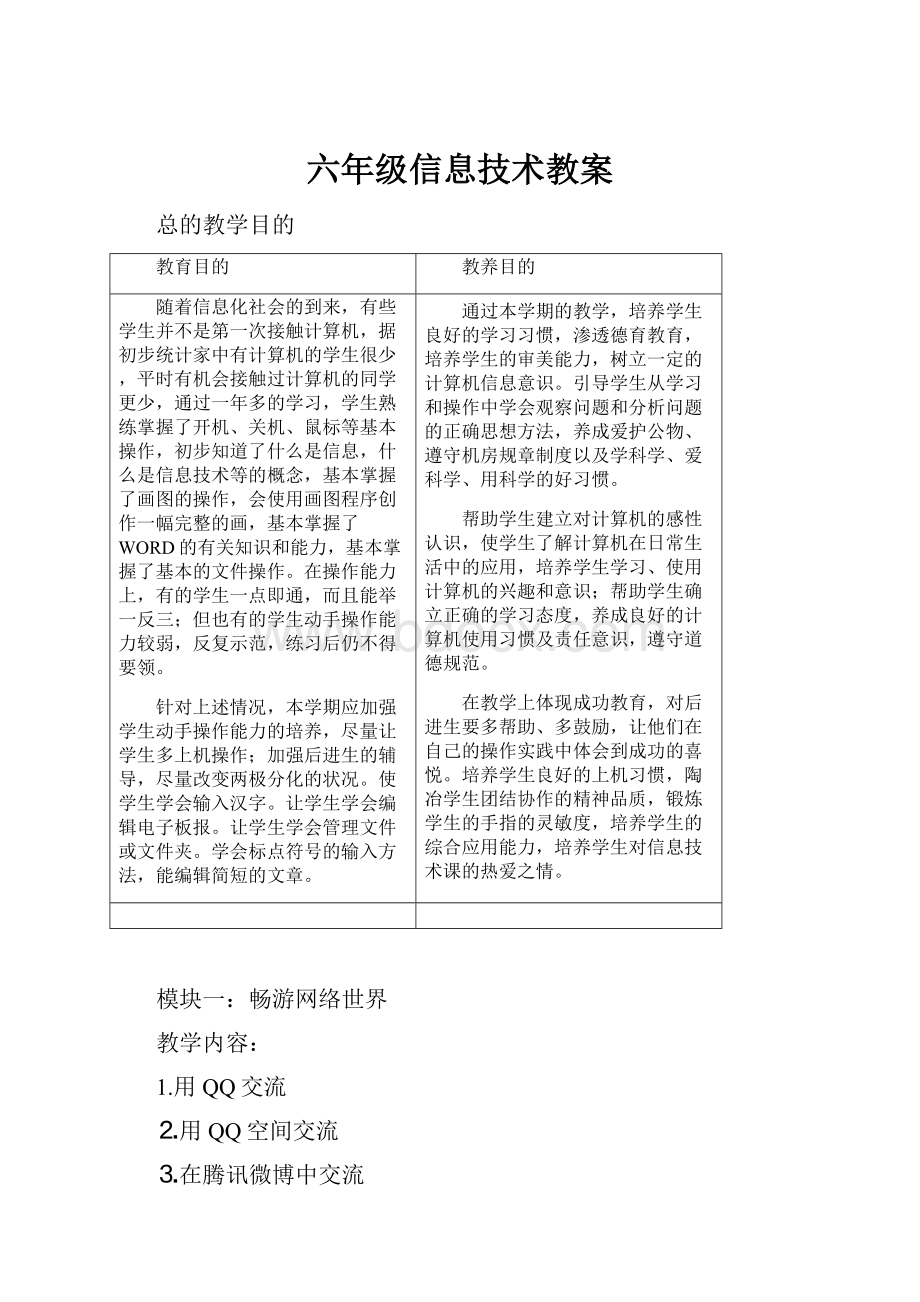 六年级信息技术教案.docx_第1页