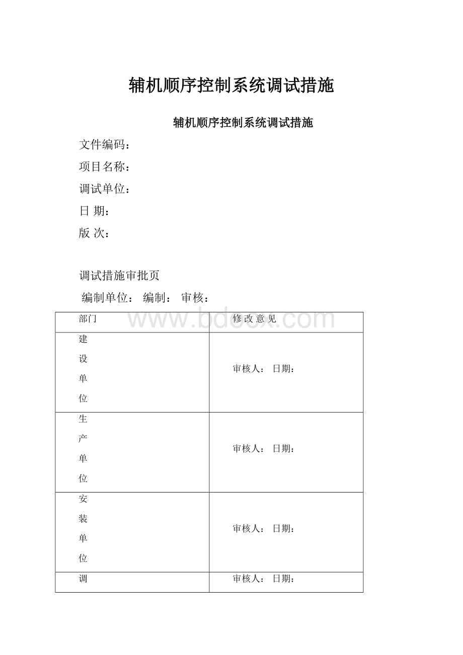 辅机顺序控制系统调试措施.docx