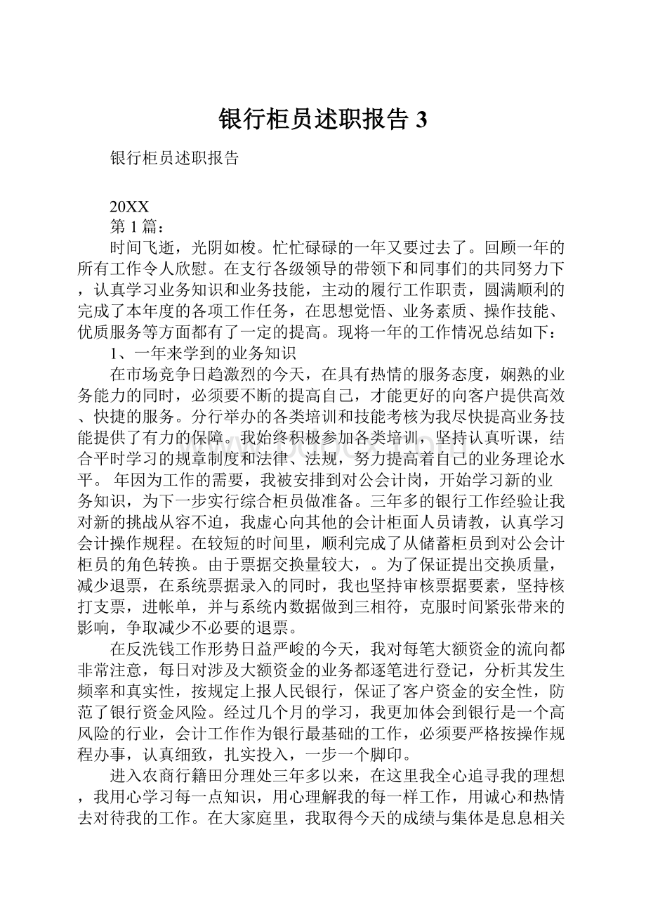 银行柜员述职报告3.docx_第1页