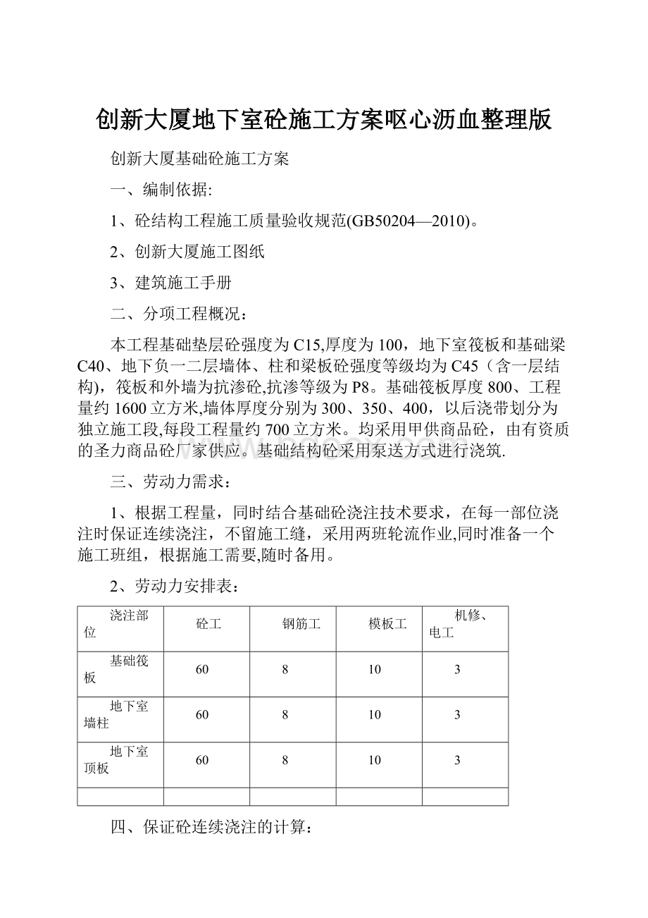 创新大厦地下室砼施工方案呕心沥血整理版.docx