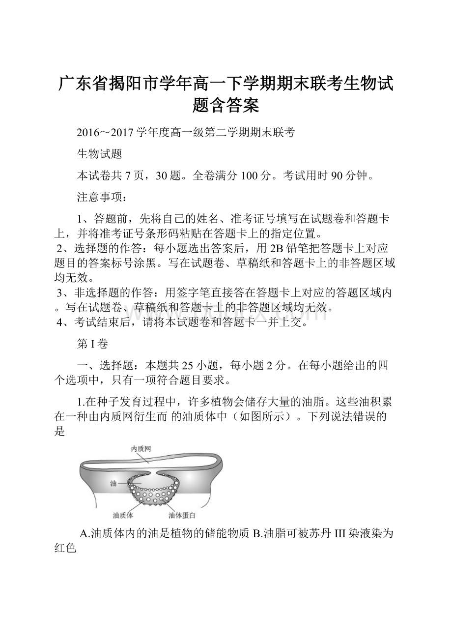 广东省揭阳市学年高一下学期期末联考生物试题含答案.docx