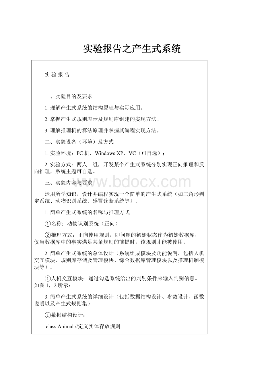 实验报告之产生式系统.docx