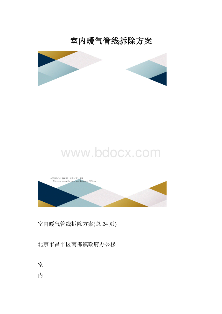 室内暖气管线拆除方案.docx_第1页