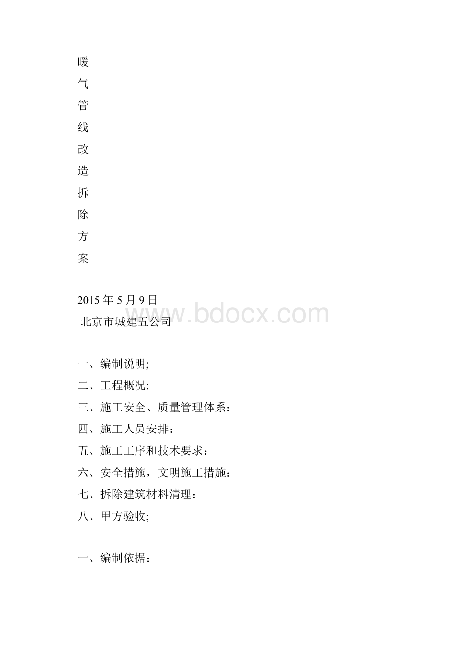 室内暖气管线拆除方案.docx_第2页