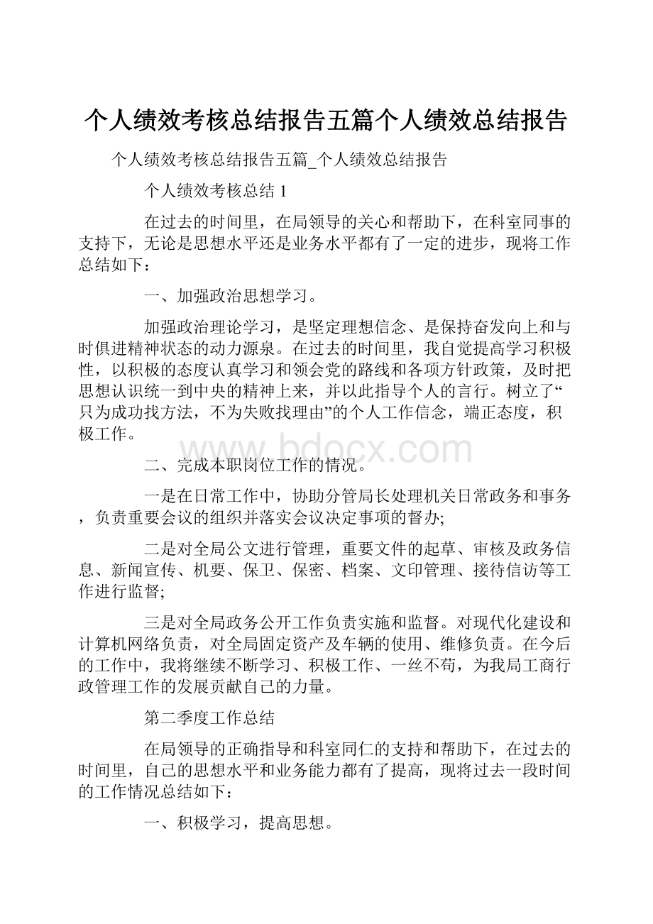 个人绩效考核总结报告五篇个人绩效总结报告.docx