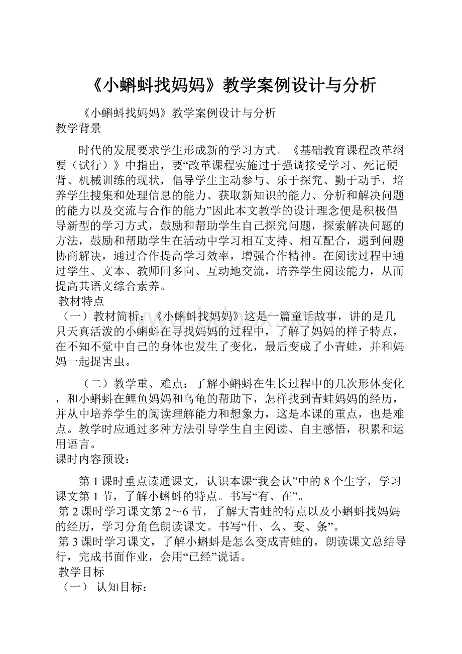 《小蝌蚪找妈妈》教学案例设计与分析.docx_第1页