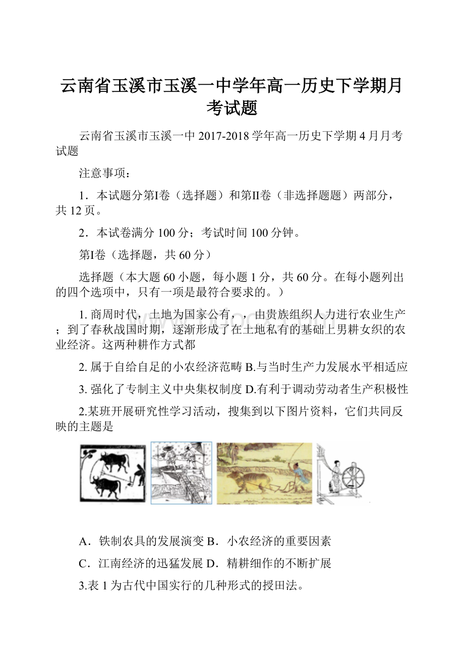 云南省玉溪市玉溪一中学年高一历史下学期月考试题.docx