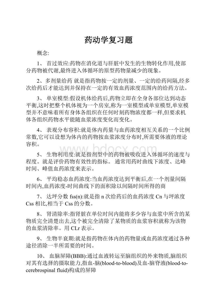 药动学复习题.docx_第1页