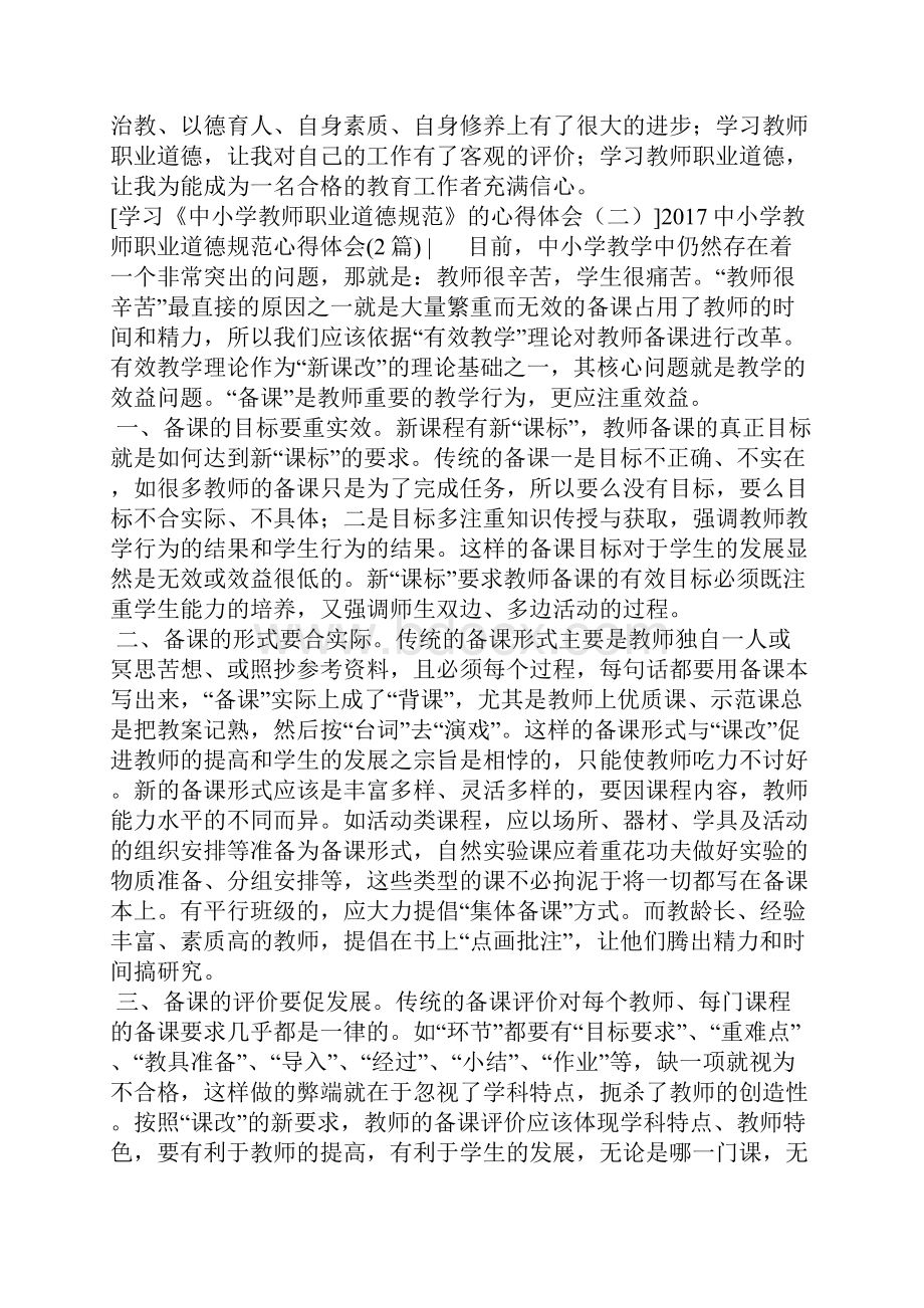 中小学教师职业道德规范心得体会4篇.docx_第3页