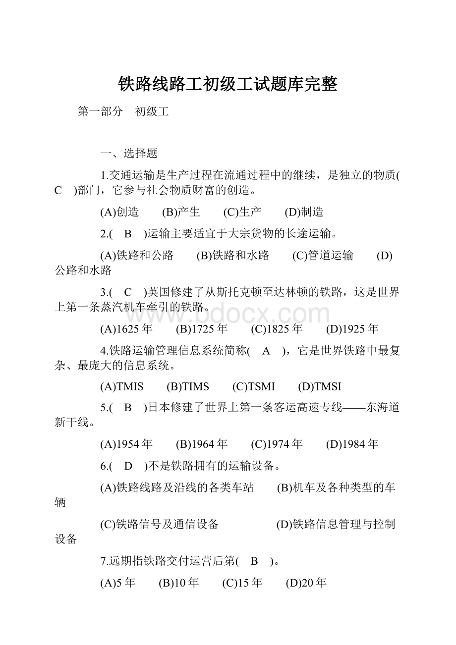 铁路线路工初级工试题库完整.docx