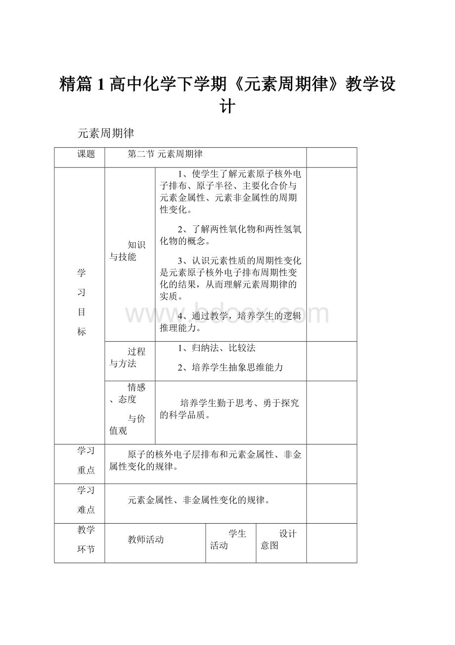 精篇1高中化学下学期《元素周期律》教学设计.docx