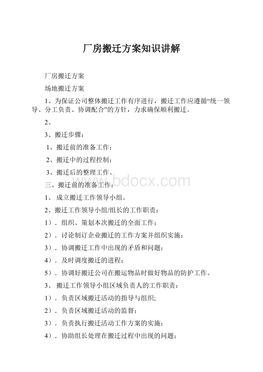 厂房搬迁方案知识讲解.docx_第1页