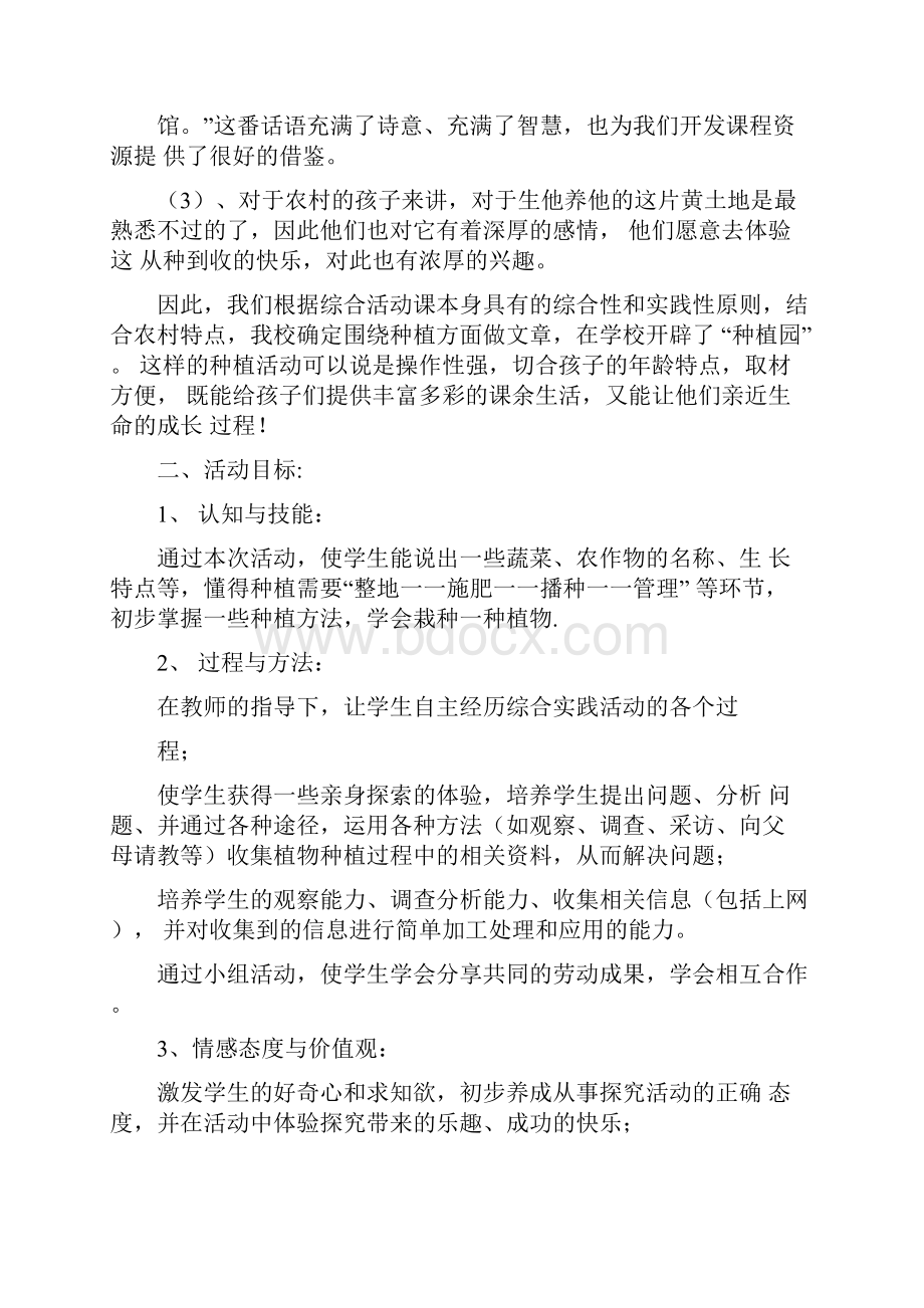 综合实践活动种植计划方案.docx_第2页