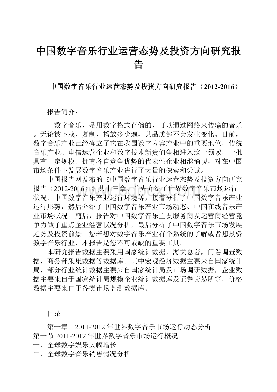 中国数字音乐行业运营态势及投资方向研究报告.docx