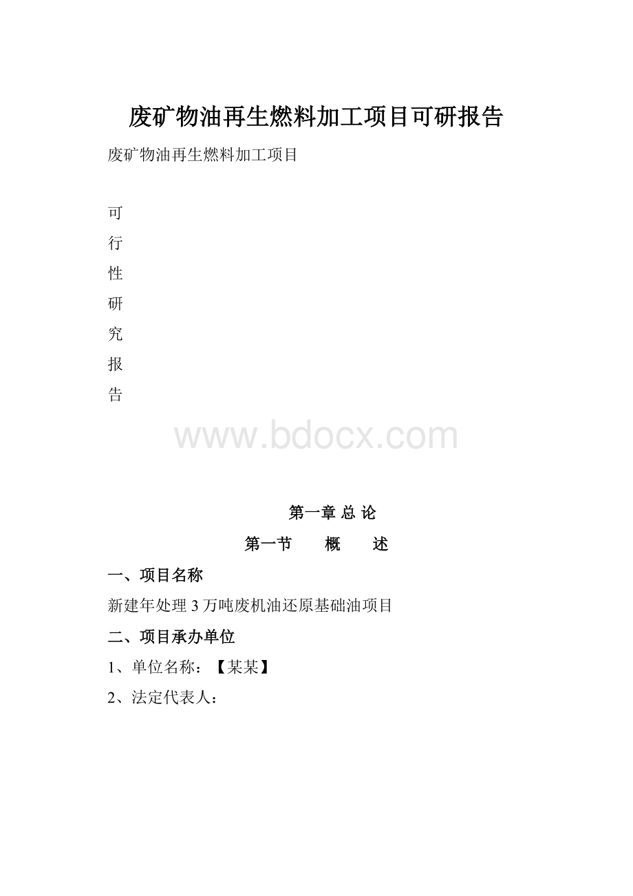 废矿物油再生燃料加工项目可研报告.docx_第1页