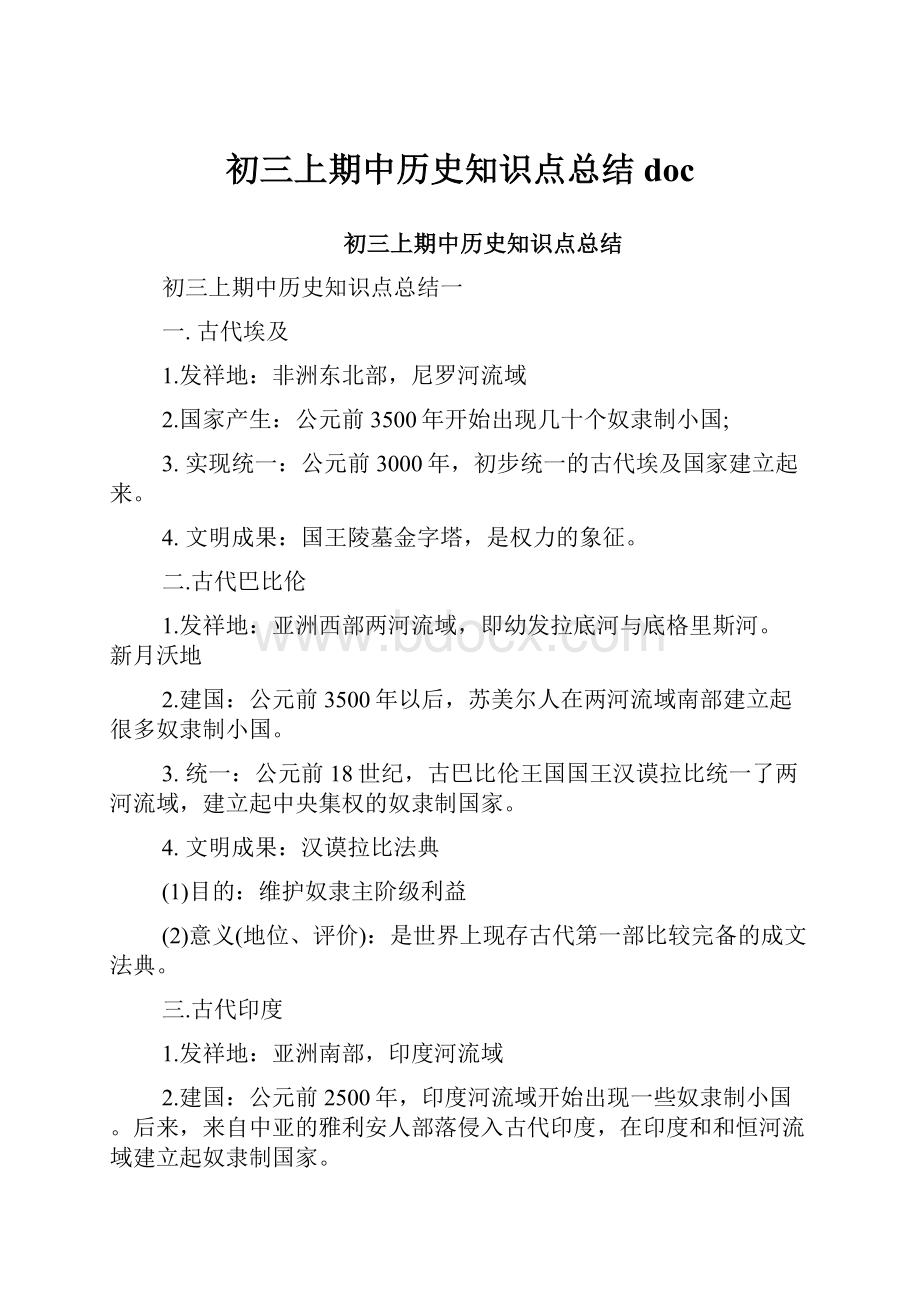 初三上期中历史知识点总结doc.docx_第1页