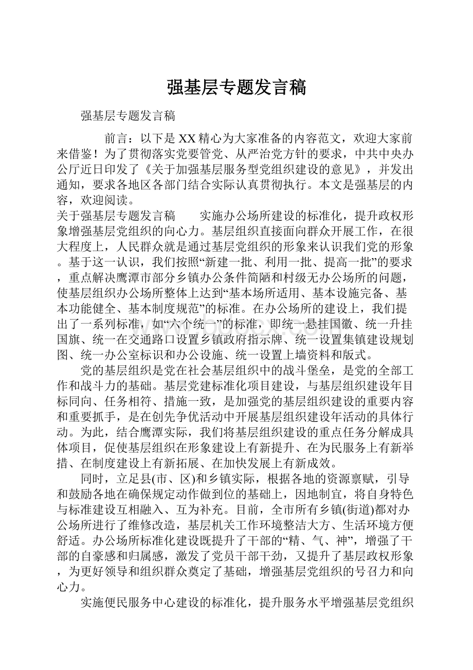 强基层专题发言稿.docx