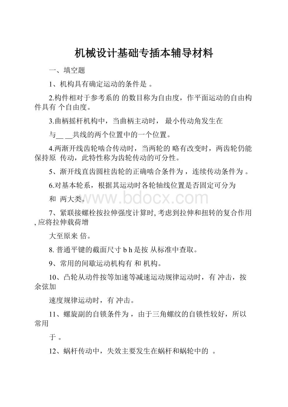 机械设计基础专插本辅导材料.docx