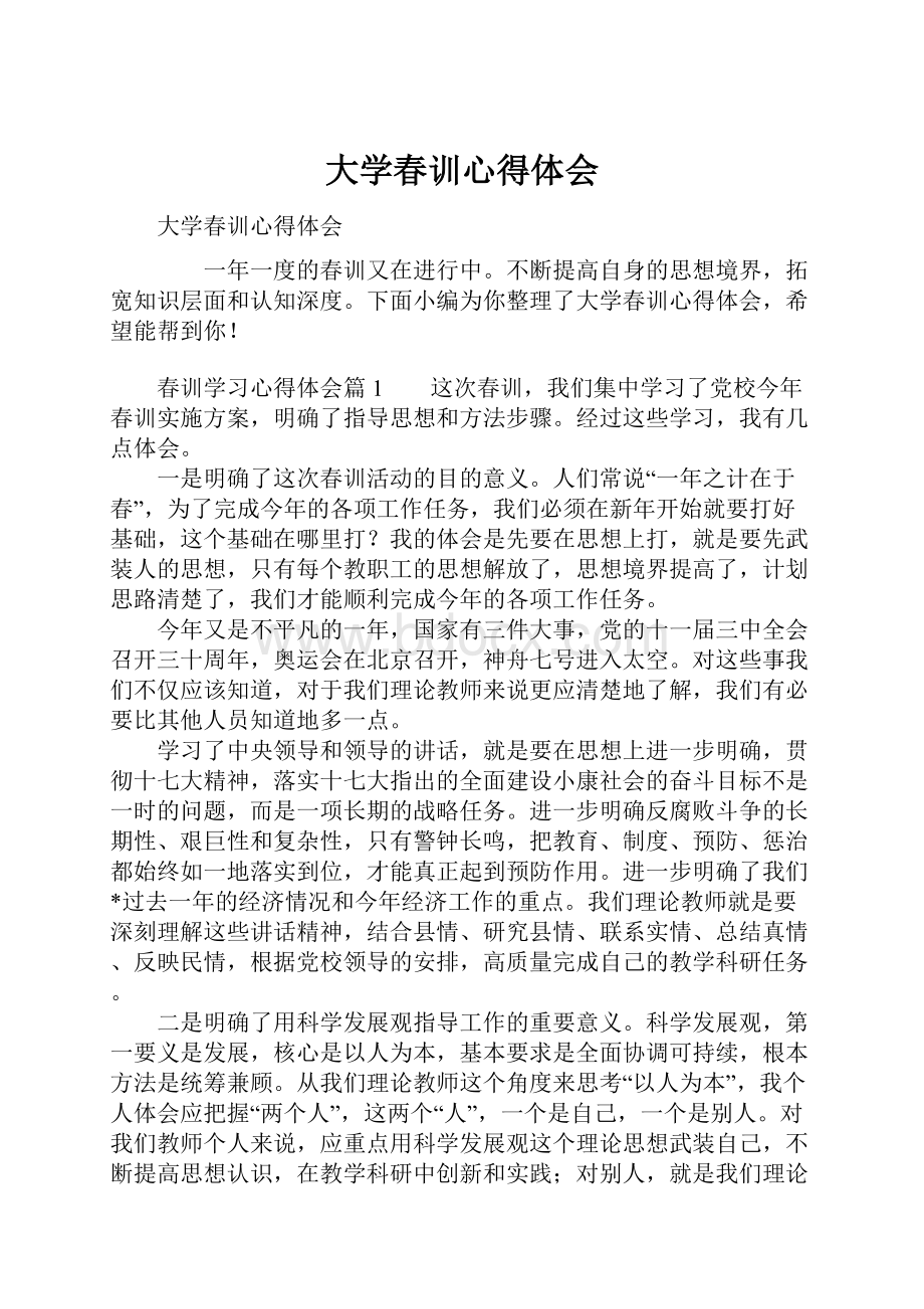 大学春训心得体会.docx