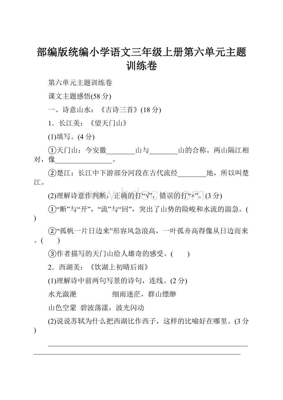 部编版统编小学语文三年级上册第六单元主题训练卷.docx