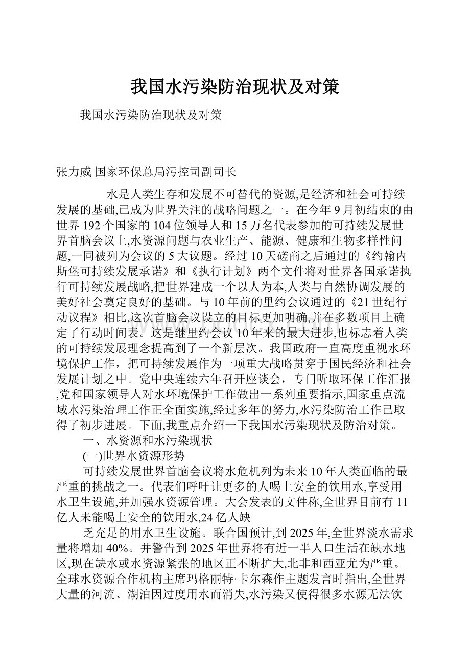 我国水污染防治现状及对策.docx