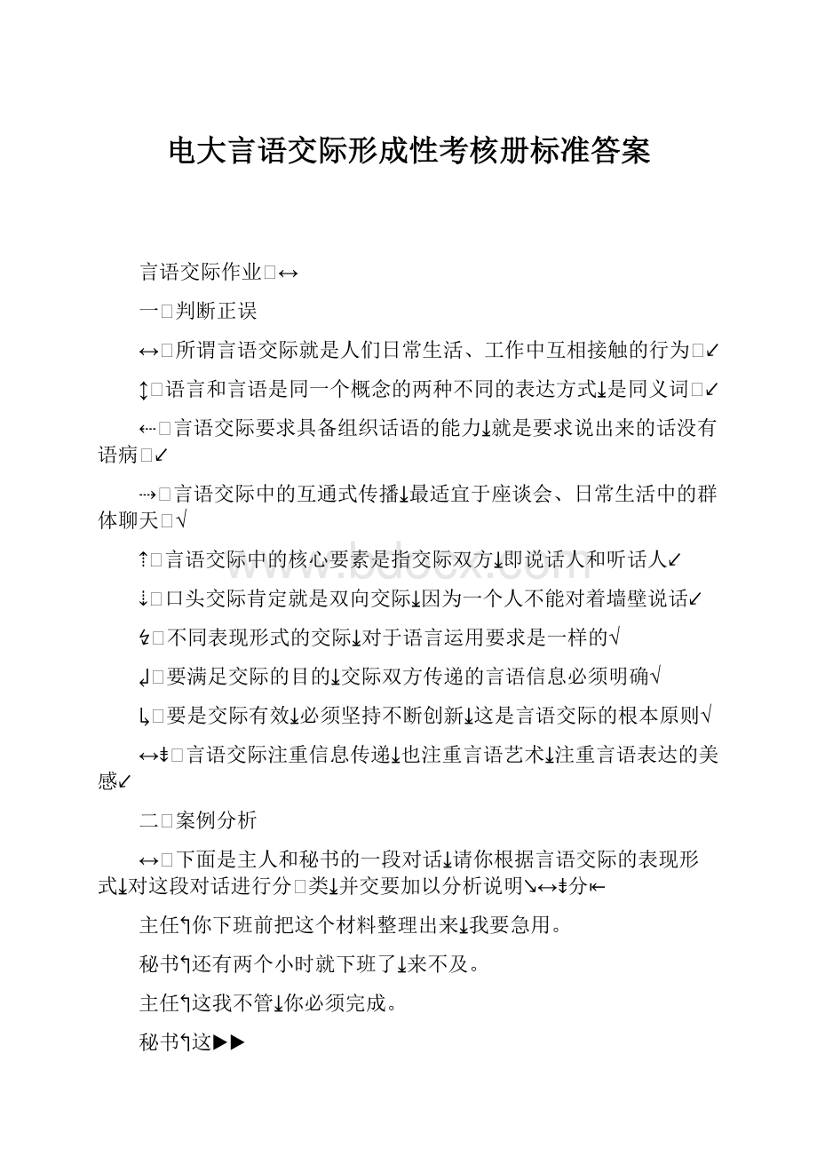 电大言语交际形成性考核册标准答案.docx