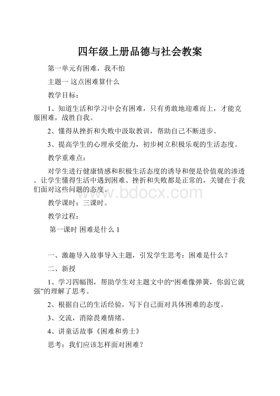 四年级上册品德与社会教案.docx_第1页