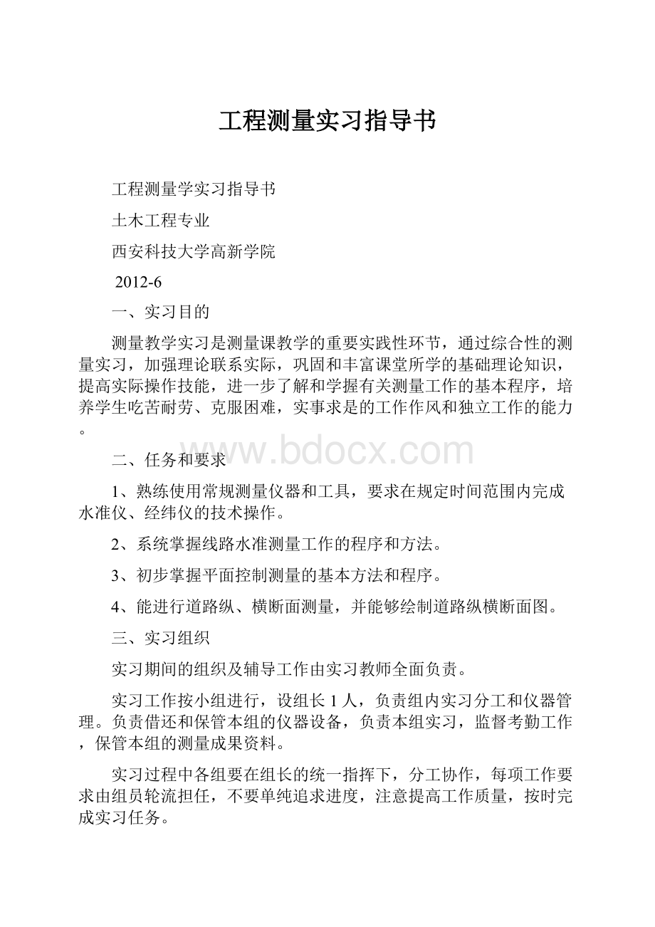 工程测量实习指导书.docx_第1页