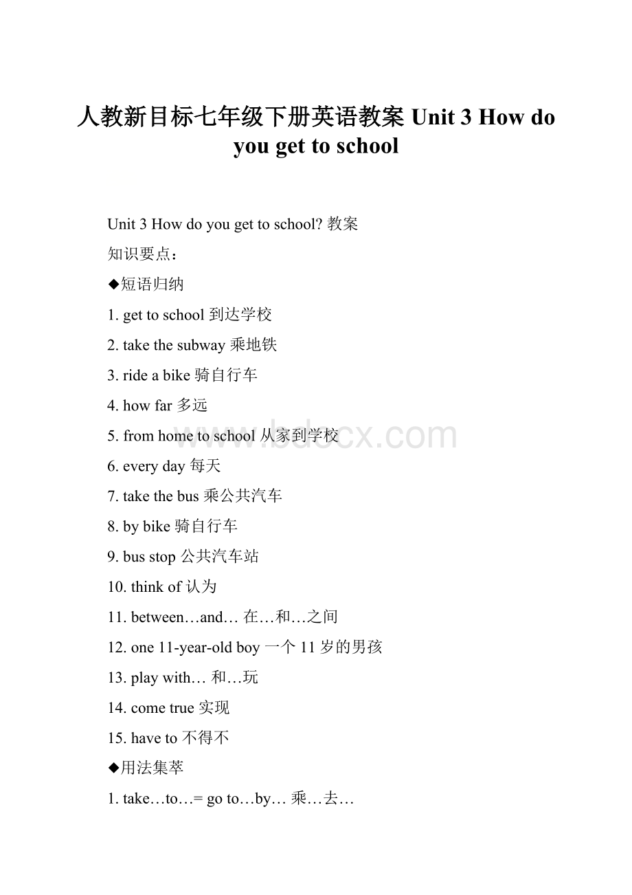 人教新目标七年级下册英语教案Unit 3 How do you get to school.docx