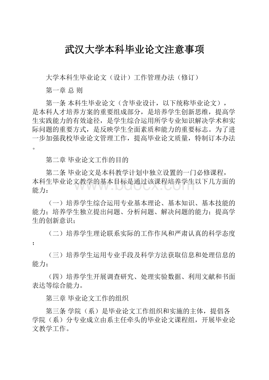 武汉大学本科毕业论文注意事项.docx_第1页