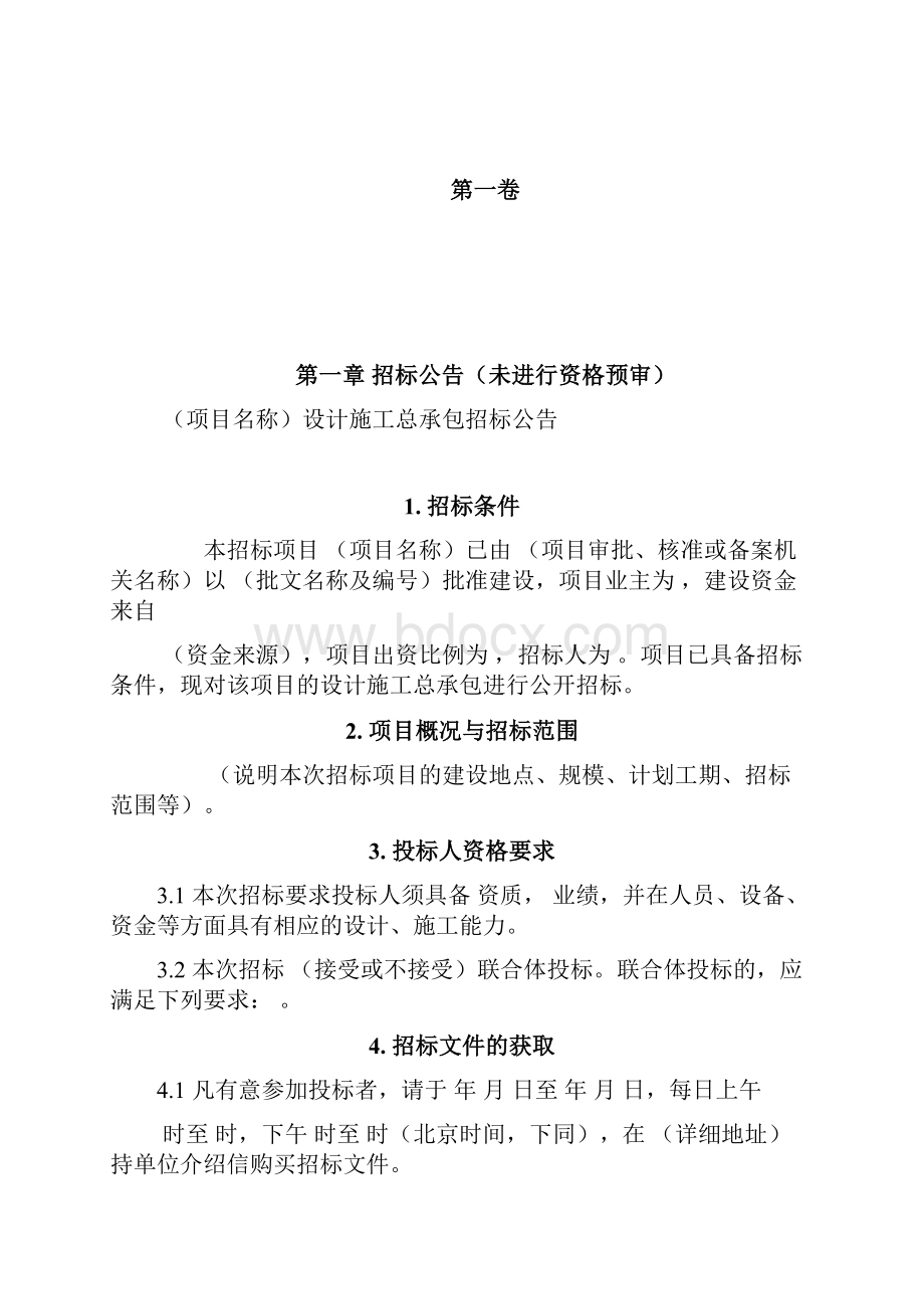 《中华人民共及国标准设计施工总承包招投标文件》版.docx_第3页