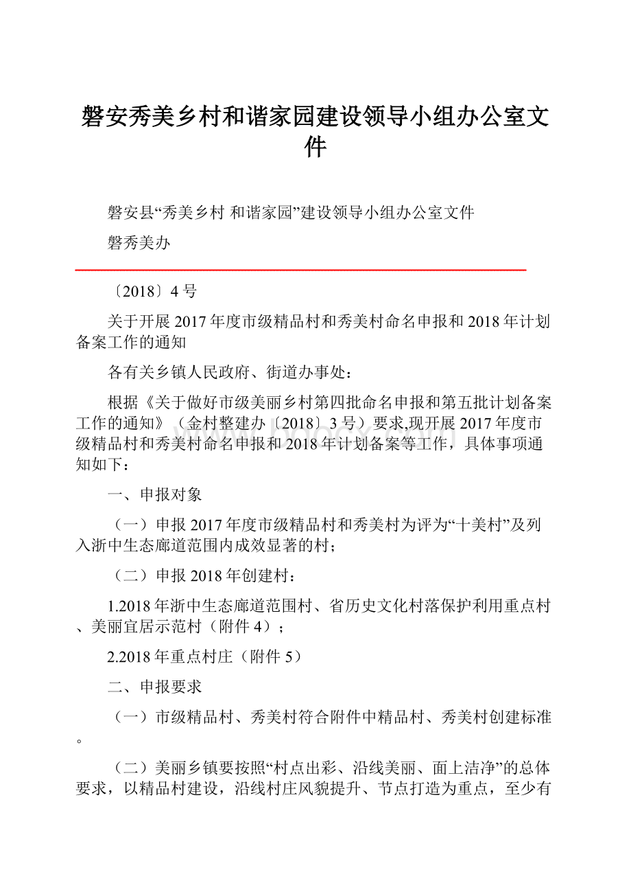 磐安秀美乡村和谐家园建设领导小组办公室文件.docx_第1页