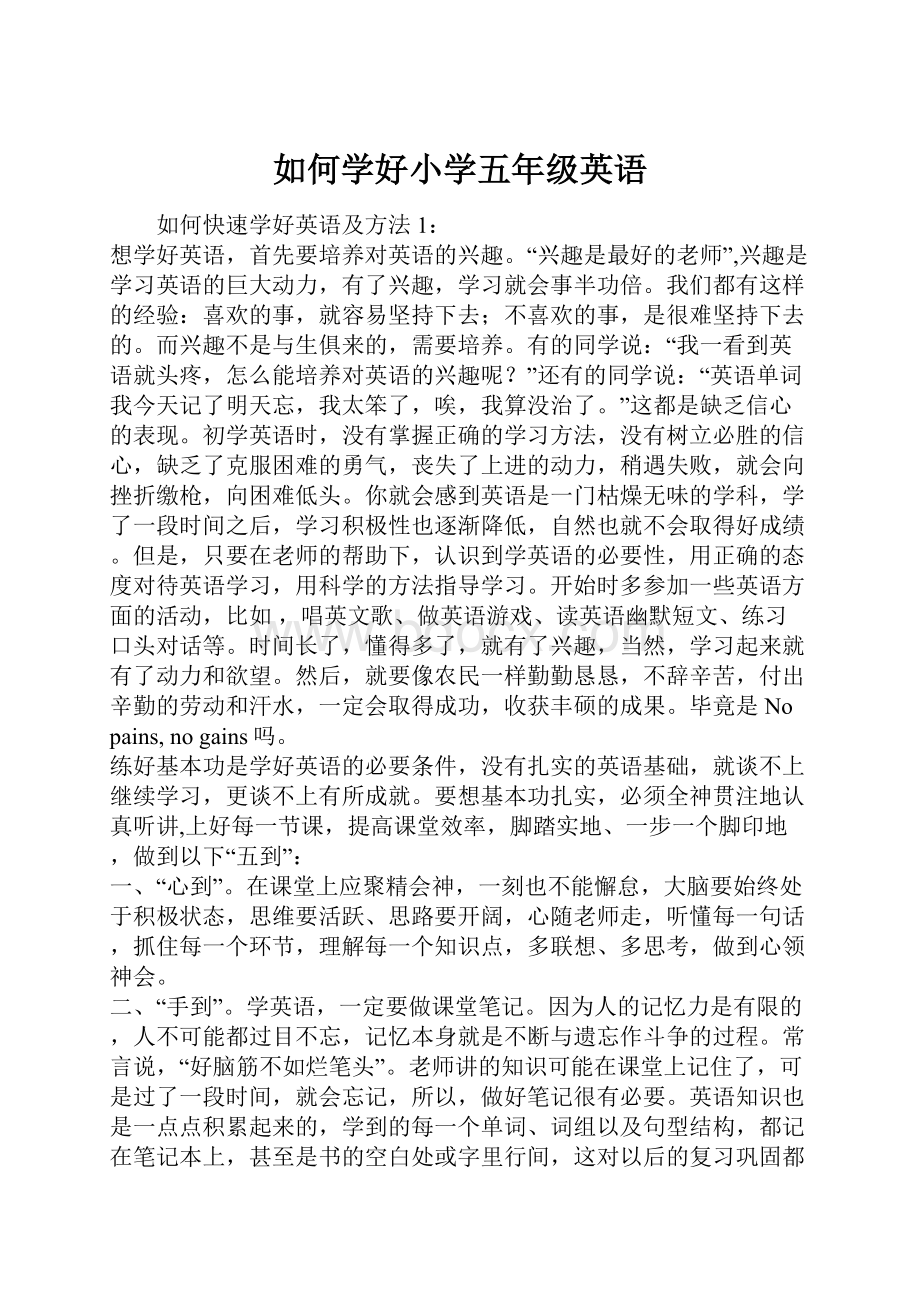 如何学好小学五年级英语.docx