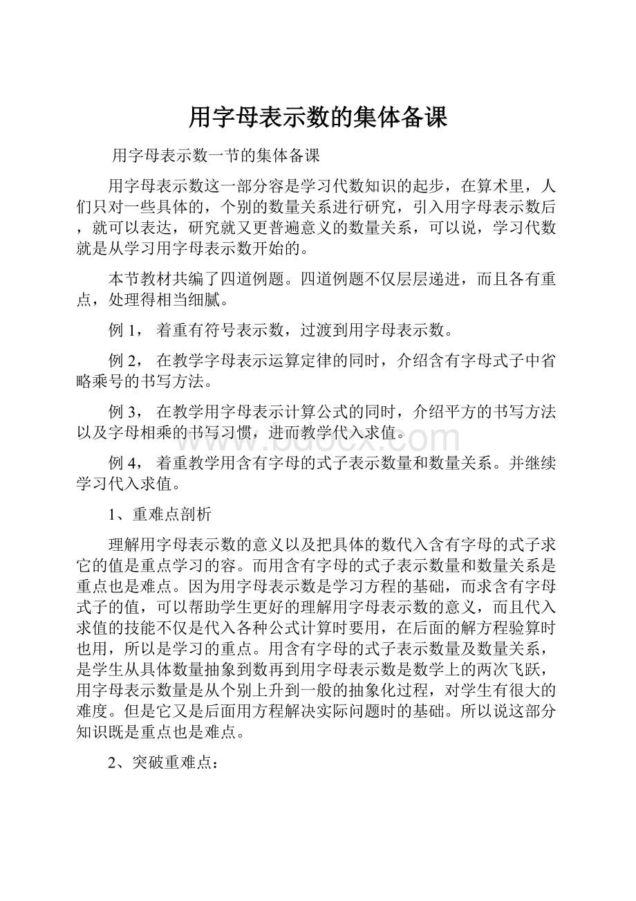 用字母表示数的集体备课.docx