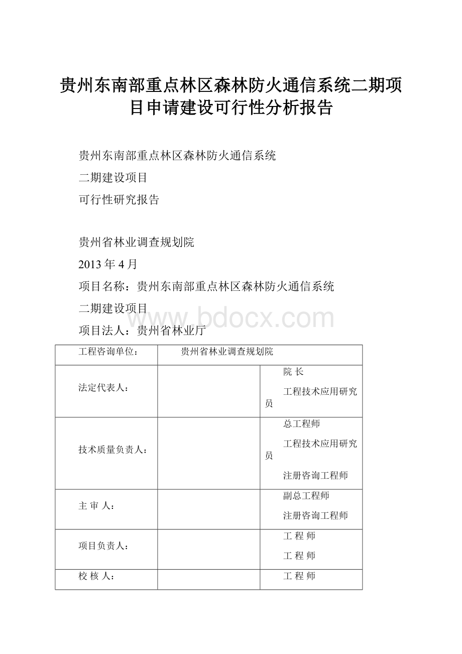 贵州东南部重点林区森林防火通信系统二期项目申请建设可行性分析报告.docx