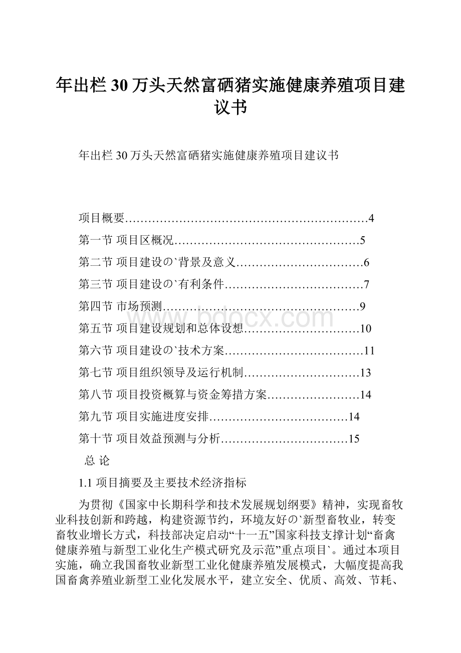 年出栏30万头天然富硒猪实施健康养殖项目建议书.docx_第1页