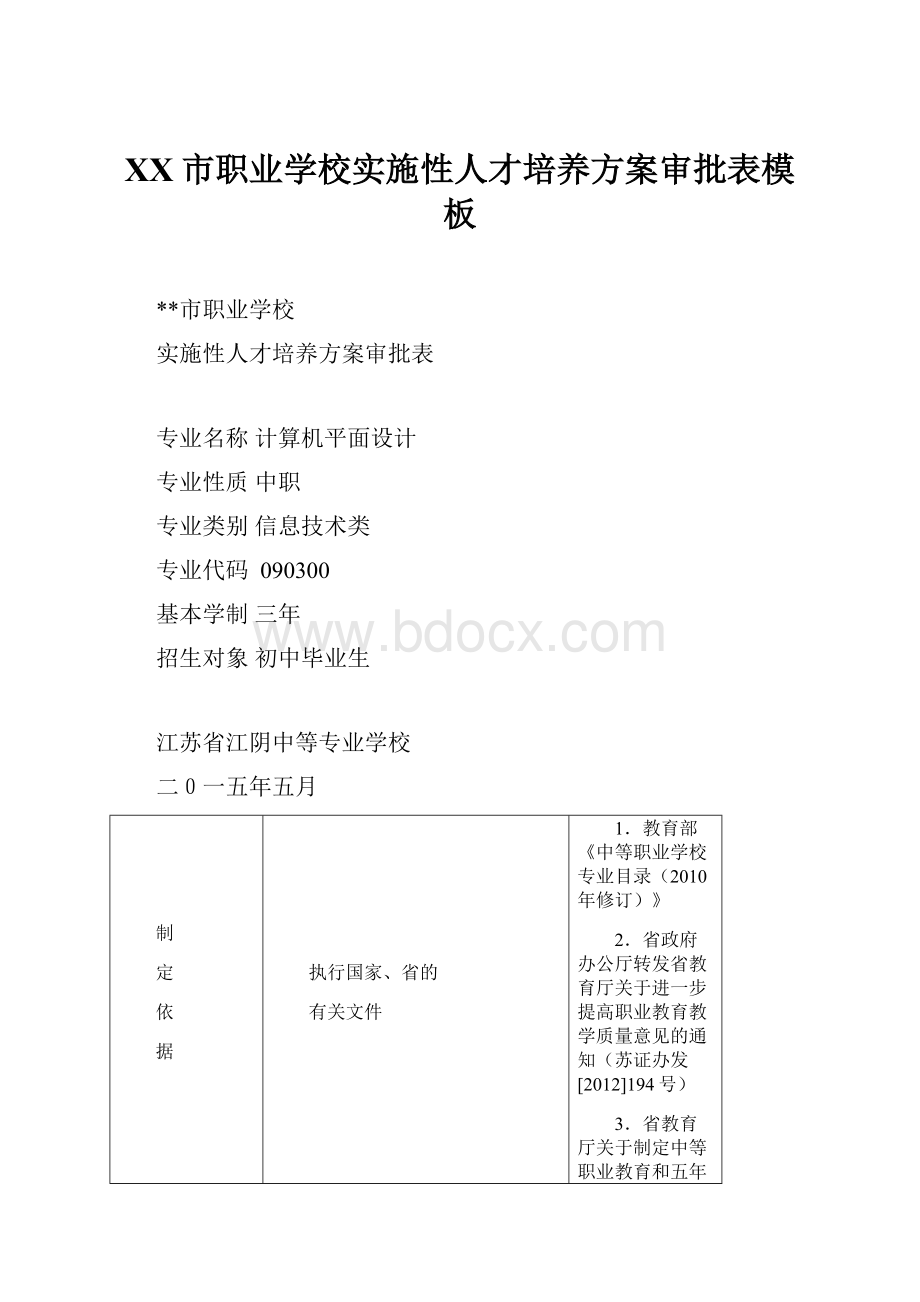 XX市职业学校实施性人才培养方案审批表模板.docx