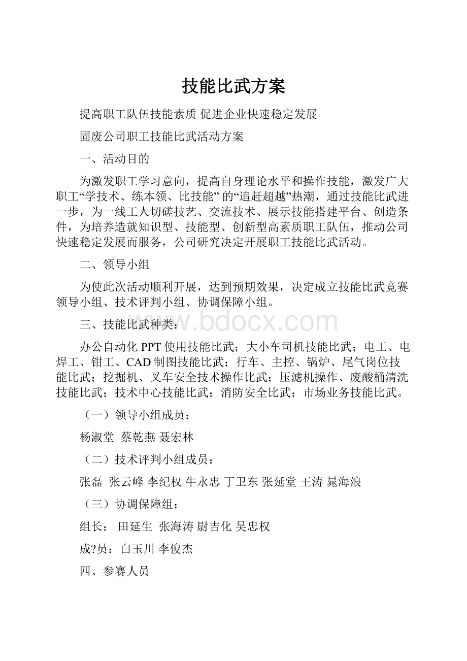 技能比武方案.docx