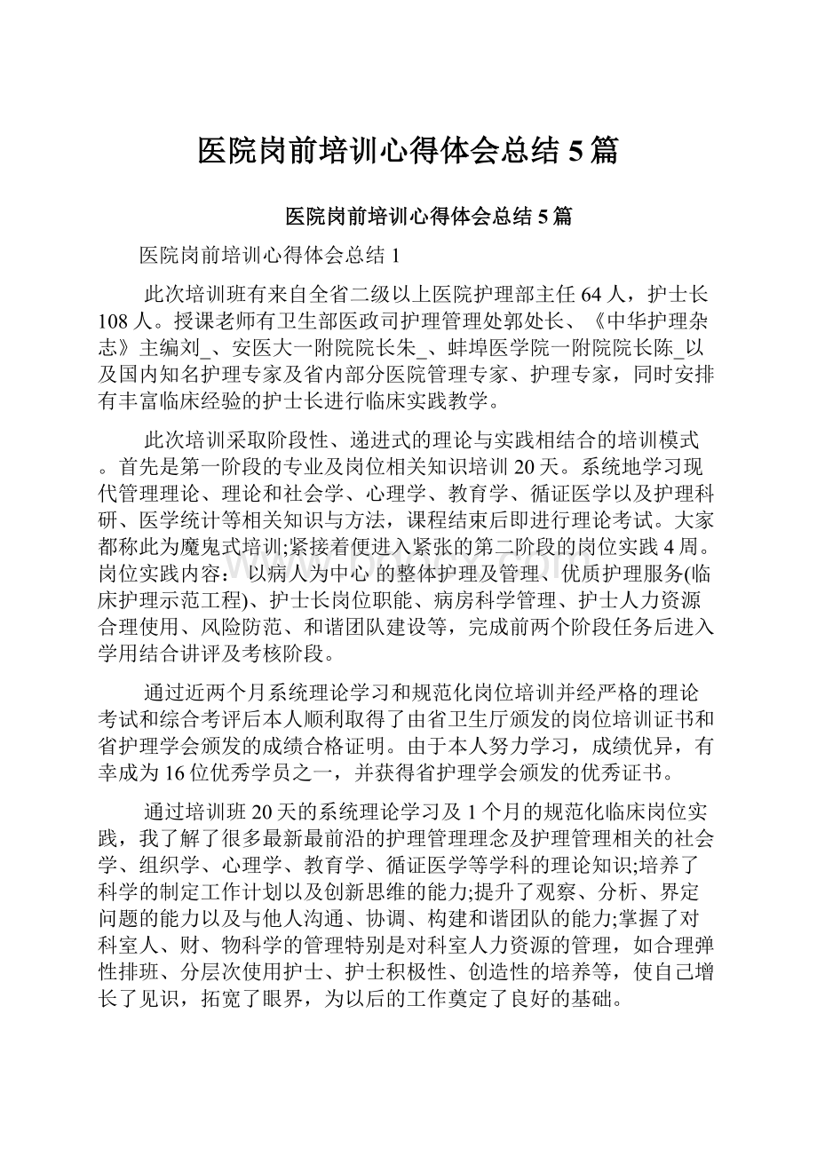 医院岗前培训心得体会总结5篇.docx