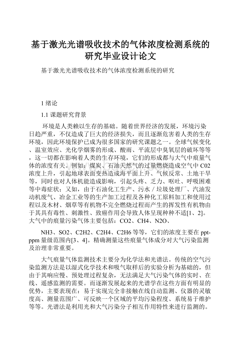 基于激光光谱吸收技术的气体浓度检测系统的研究毕业设计论文.docx