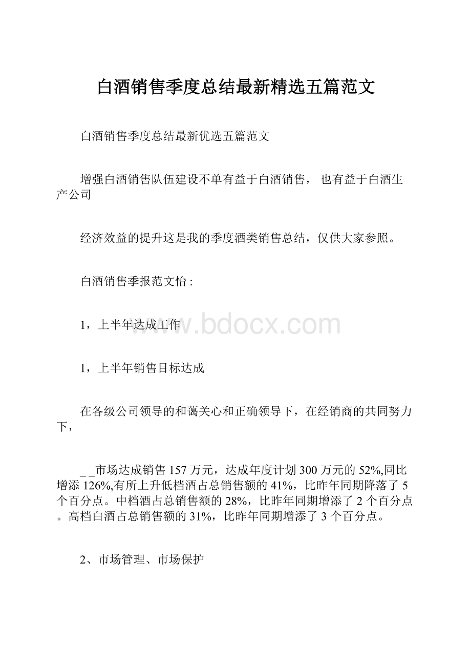 白酒销售季度总结最新精选五篇范文.docx