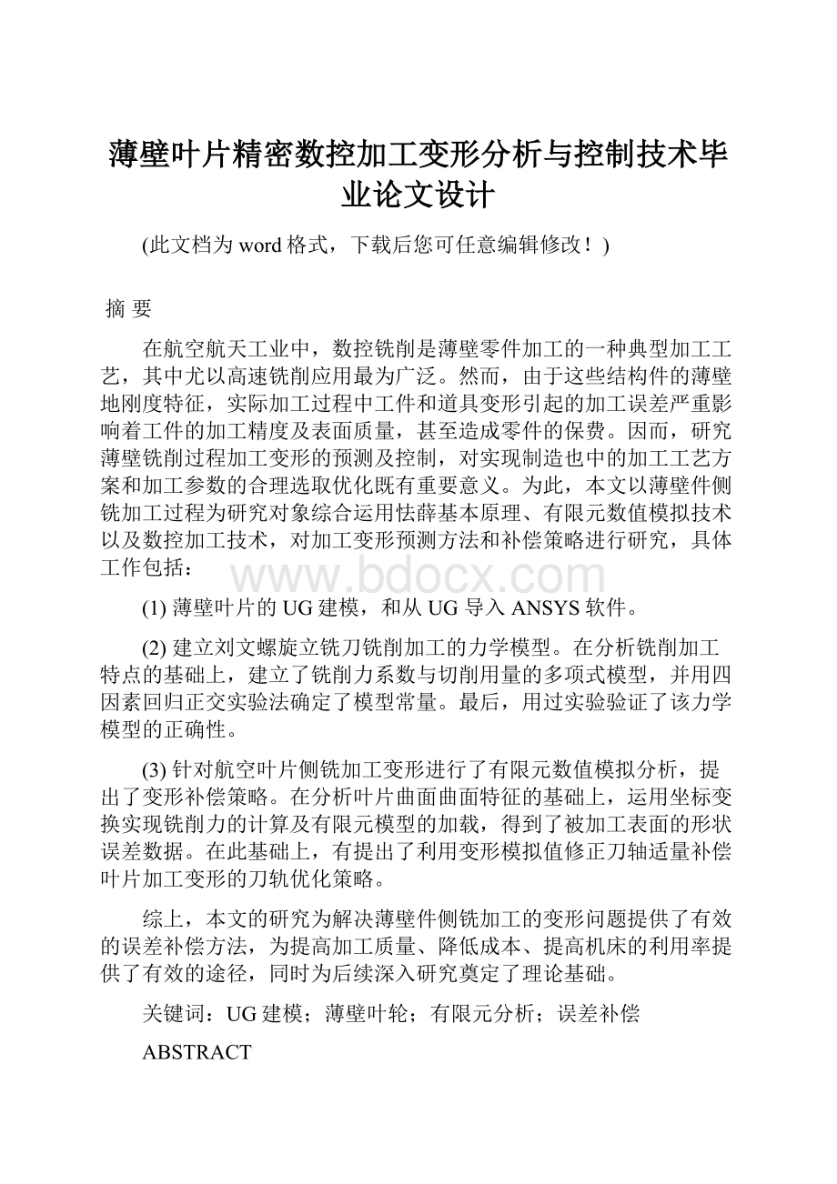 薄壁叶片精密数控加工变形分析与控制技术毕业论文设计.docx