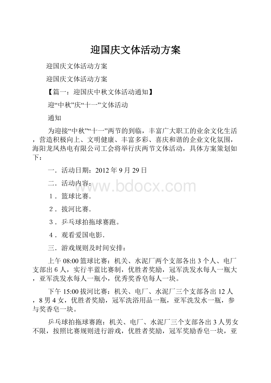 迎国庆文体活动方案.docx