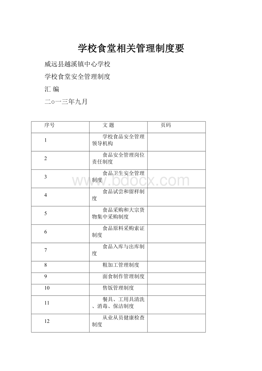 学校食堂相关管理制度要.docx