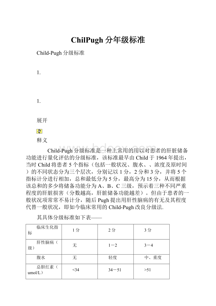 ChilPugh分年级标准.docx