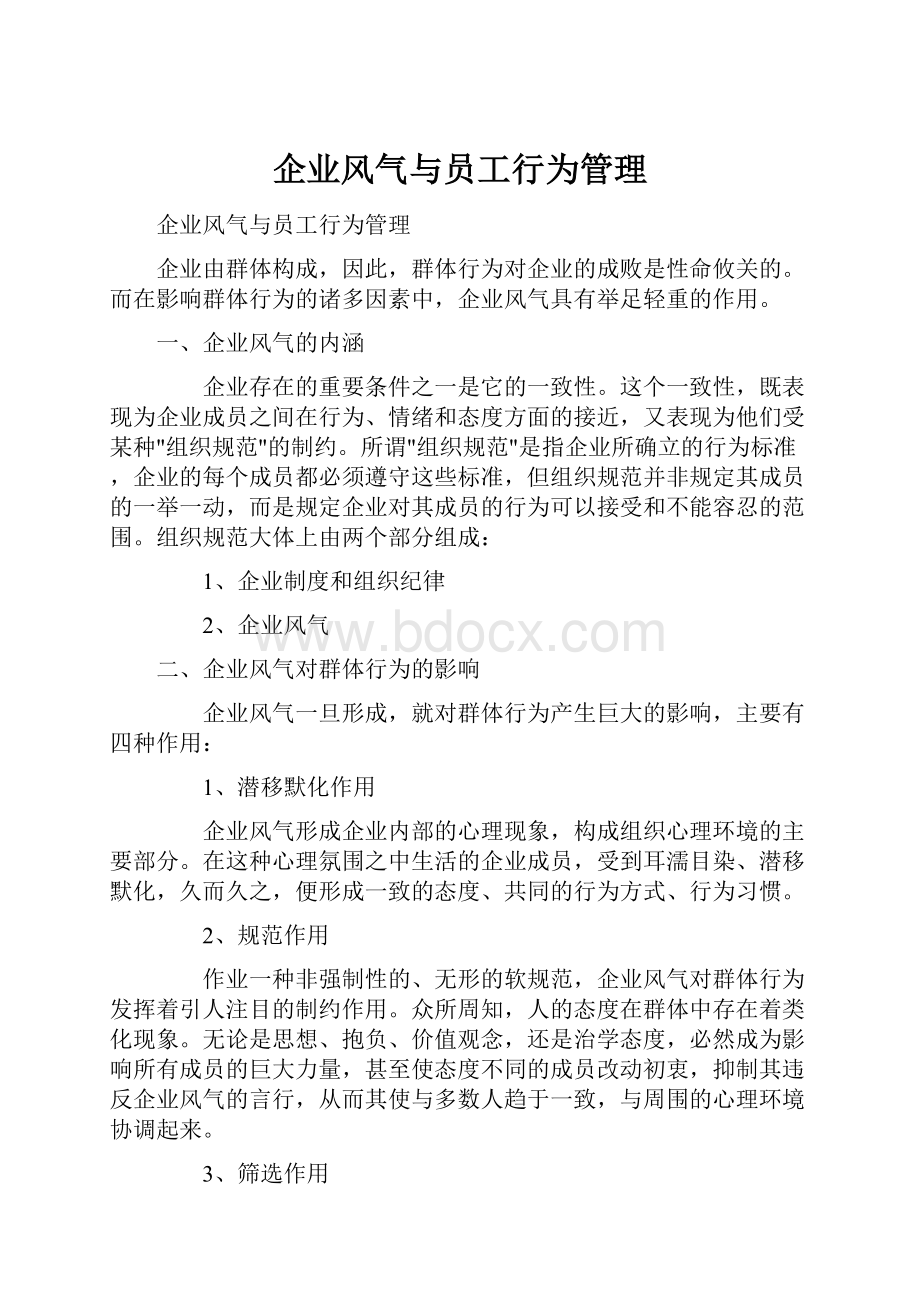 企业风气与员工行为管理.docx_第1页